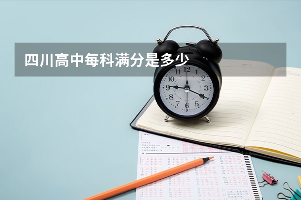 四川高中每科满分是多少