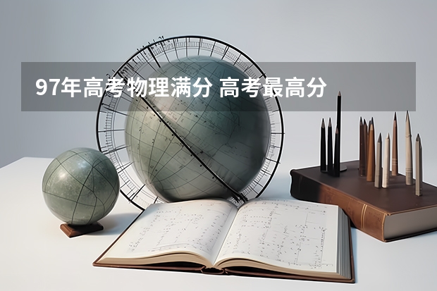 97年高考物理满分 高考最高分
