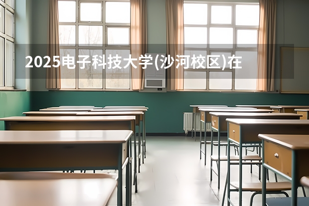 2025电子科技大学(沙河校区)在北京招生人数计划预测