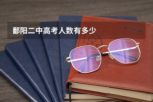 鄱阳二中高考人数有多少