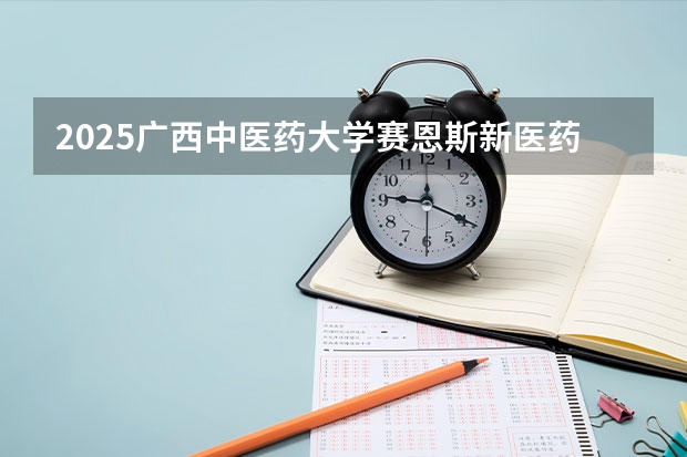 2025广西中医药大学赛恩斯新医药学院在海南招生人数计划预测