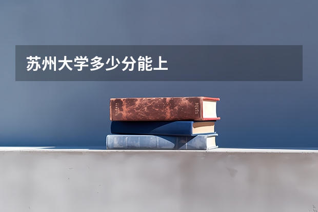苏州大学多少分能上