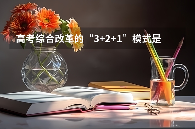 高考综合改革的“3+2+1”模式是什么意思？