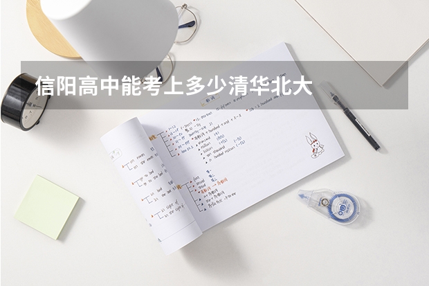 信阳高中能考上多少清华北大