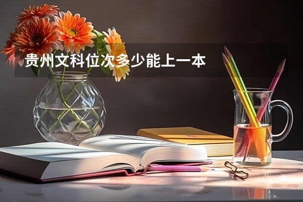 贵州文科位次多少能上一本