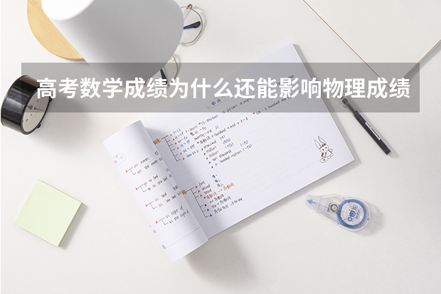 高考数学成绩为什么还能影响物理成绩的付分
