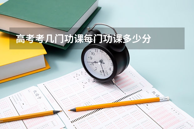 高考考几门功课每门功课多少分