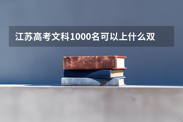 江苏高考文科1000名可以上什么双A加学校?