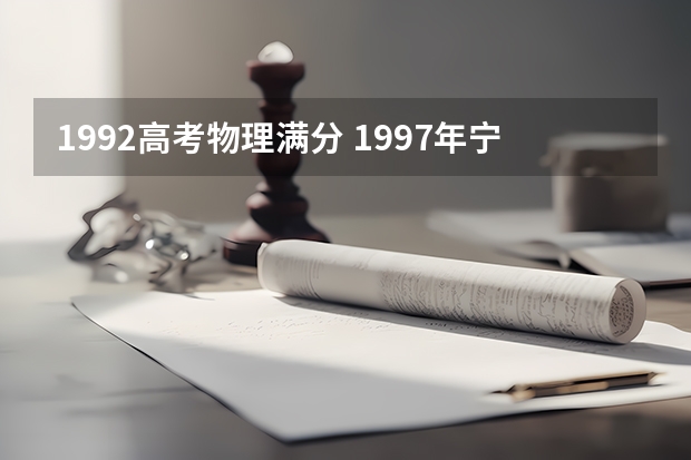 1992高考物理满分 1997年宁夏理科高考总分