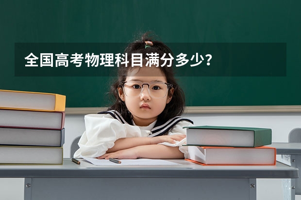 全国高考物理科目满分多少？