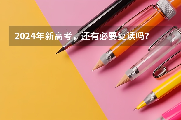 2024年新高考,还有必要复读吗?