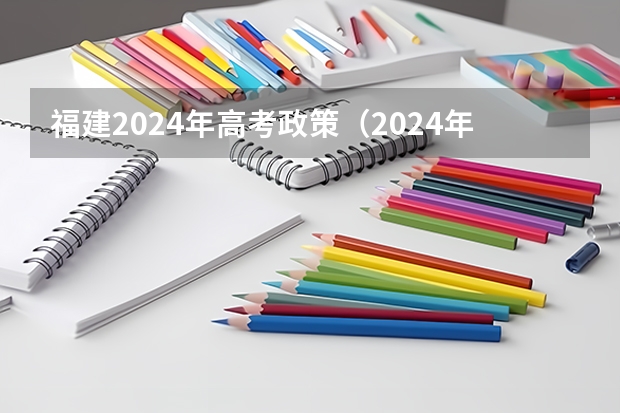 福建2024年高考政策（2024年实行新高考的省份）