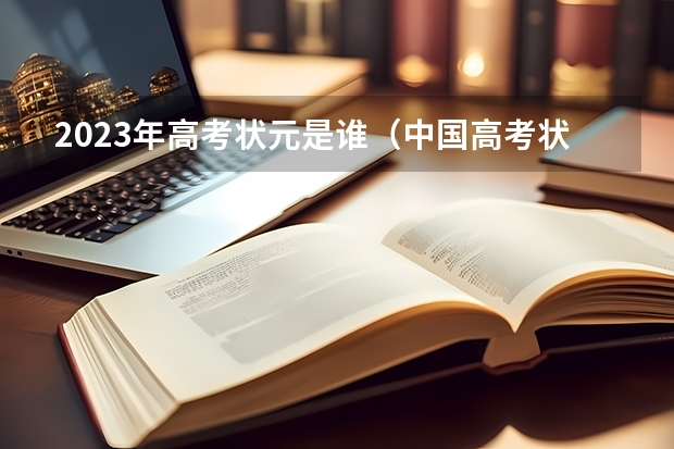 2023年高考状元是谁（中国高考状元排行榜）