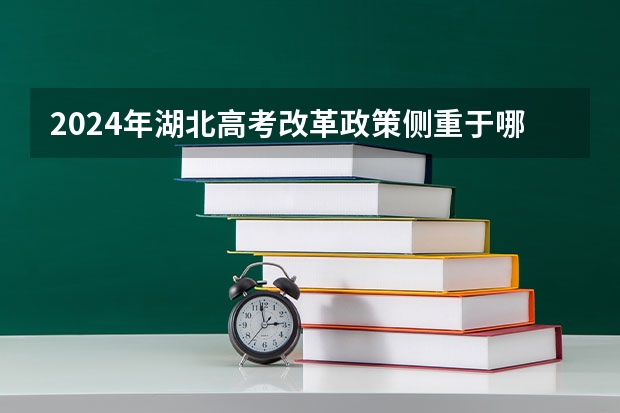 2024年湖北高考改革政策侧重于哪些方面?
