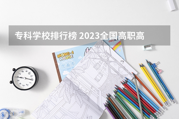专科学校排行榜 2023全国高职高专院校排行榜公布