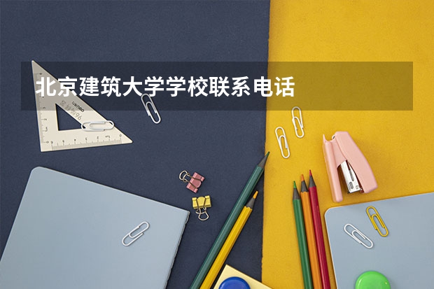 北京建筑大学学校联系电话