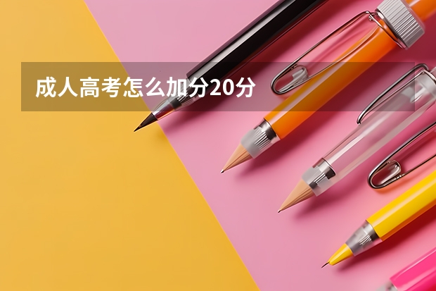 成人高考怎么加分20分