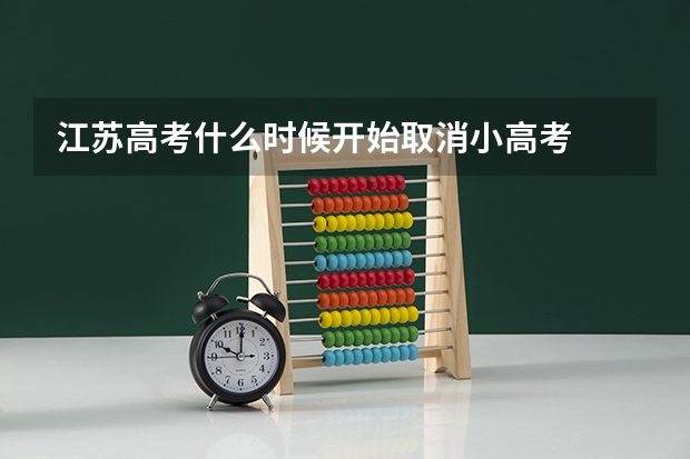 江苏高考什么时候开始取消小高考