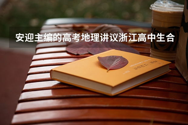 安迎主编的高考地理讲议浙江高中生合适用吗
