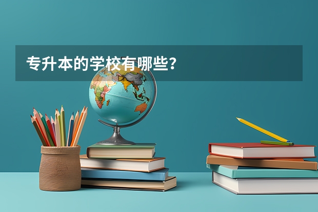 专升本的学校有哪些？