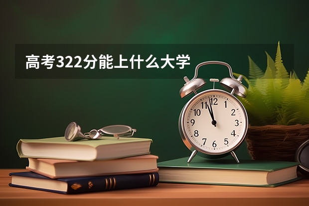 高考322分能上什么大学