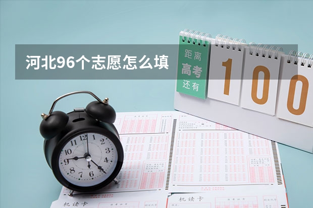河北96个志愿怎么填